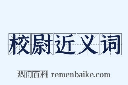 校尉近义词是什么意思的图片
